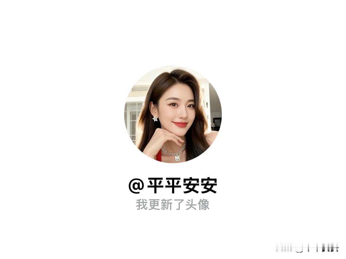 快来看看我新换的头像吧