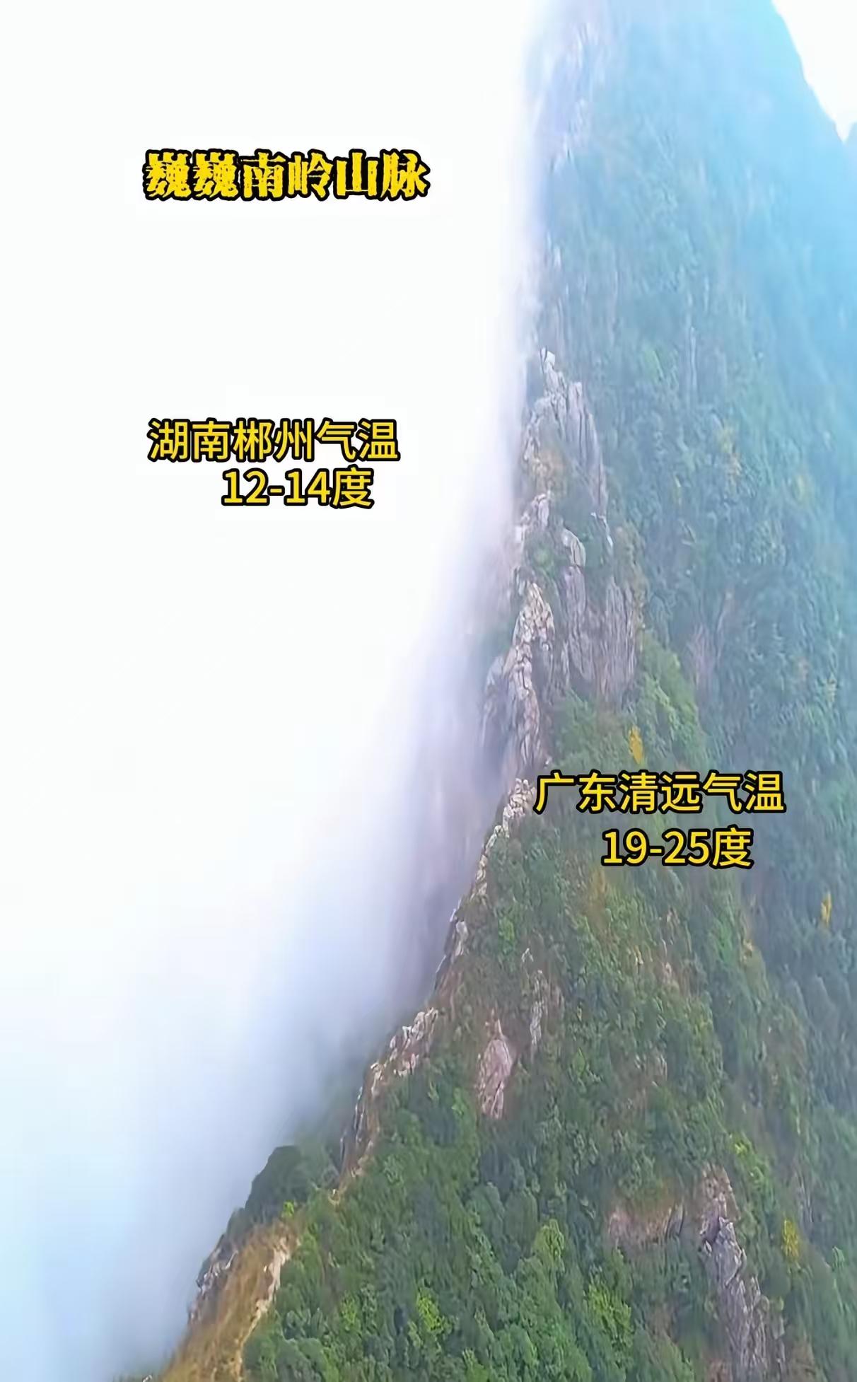 湖南与广东交界的南岭山脉，每年冬季，俄罗斯西伯利亚吹来的冷空气到了南岭山脉，被阻