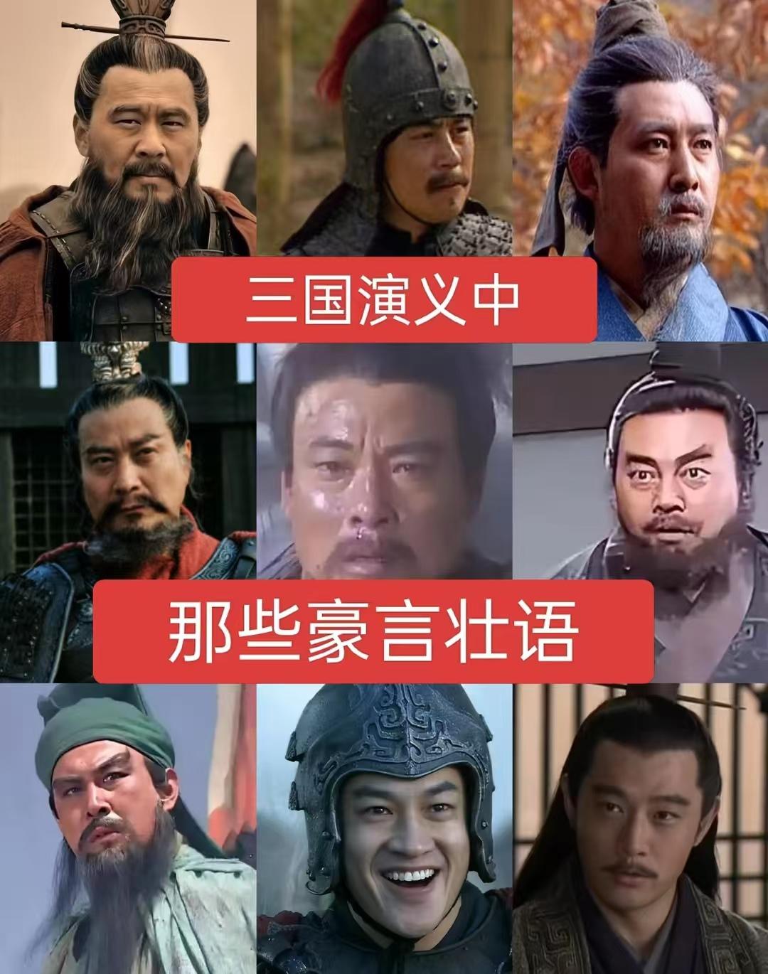 三国演义中那些豪壮语