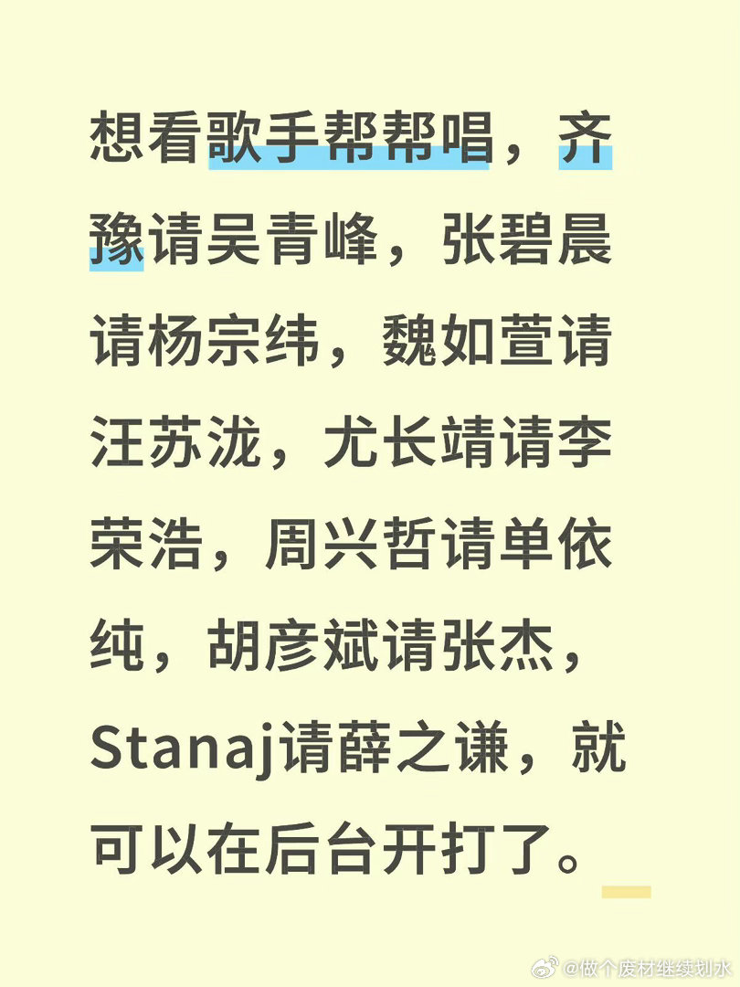 歌手帮帮唱想看歌手帮帮唱，齐豫请吴青峰，张碧晨请杨宗纬，魏如萱请汪苏泷，尤长靖请