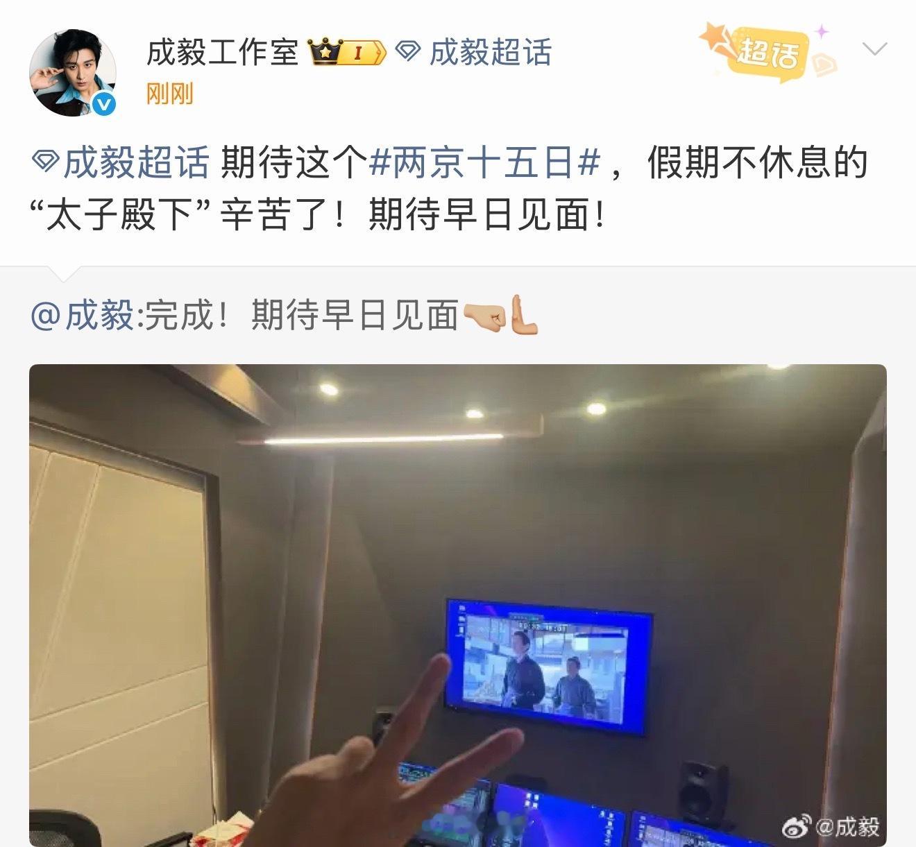 成毅分享两京十五日配音图，看的出在戏里仪态蛮差的，而且天潢贵胄的气势是一点儿没有