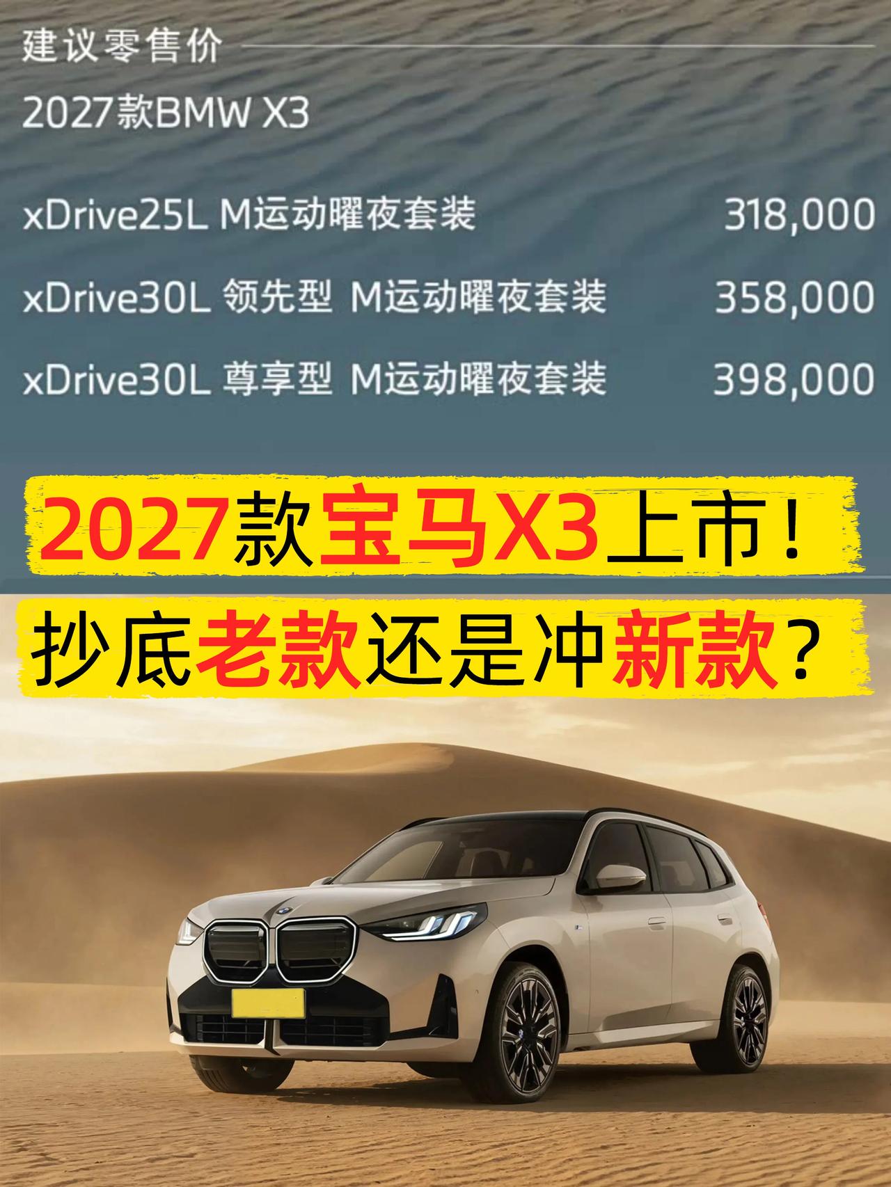 2027款宝马X3上市，选新款还是抄底买旧款？🔥朋友们，2027款华晨宝马X