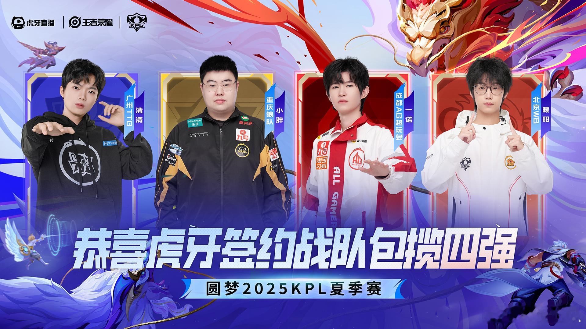 瓜友速报虎牙签约战队包揽四强​​​