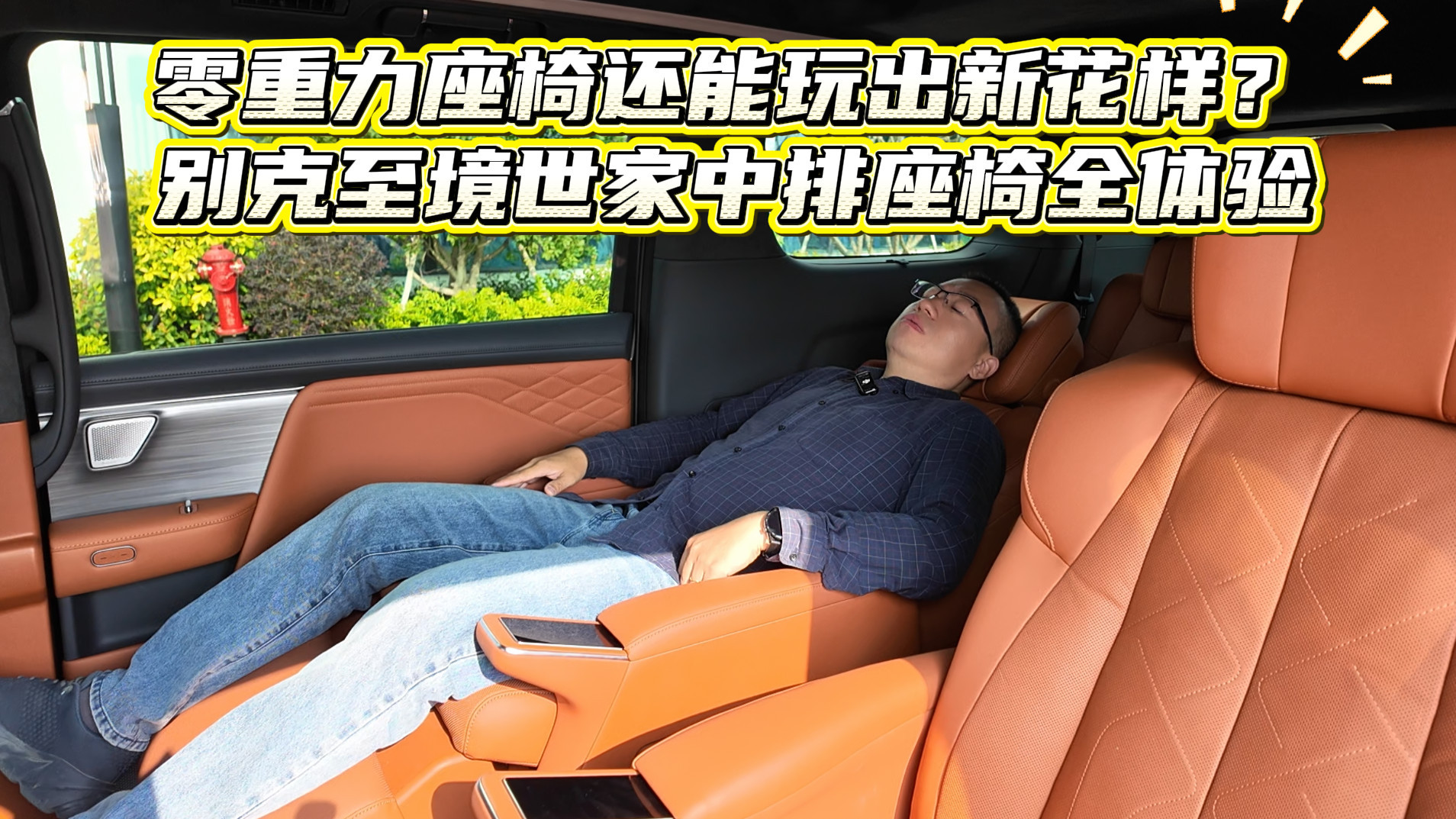 零重力座椅还能玩出新花样？别克至境世家中排座椅全体验