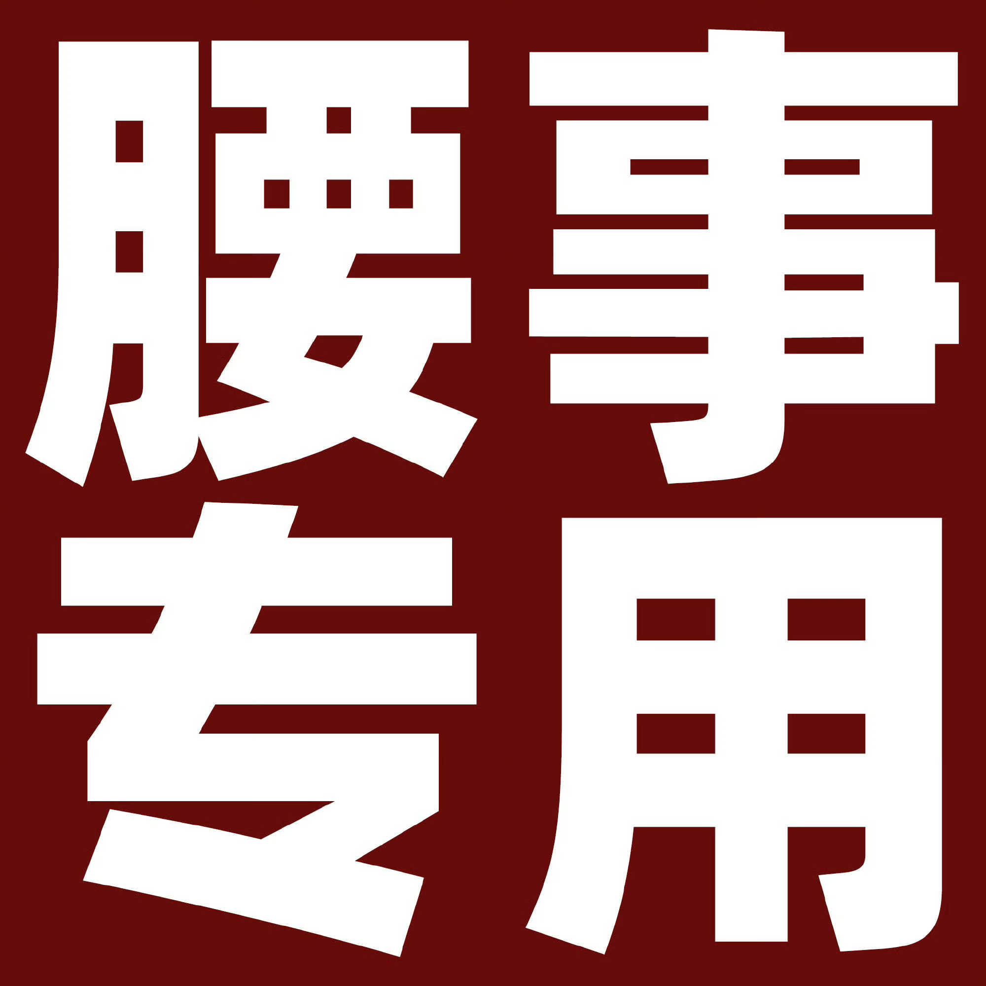 我男朋友总是叽叽歪歪的说没交往过20岁的小姑娘，我说让他去找，他又说打完p又要吃