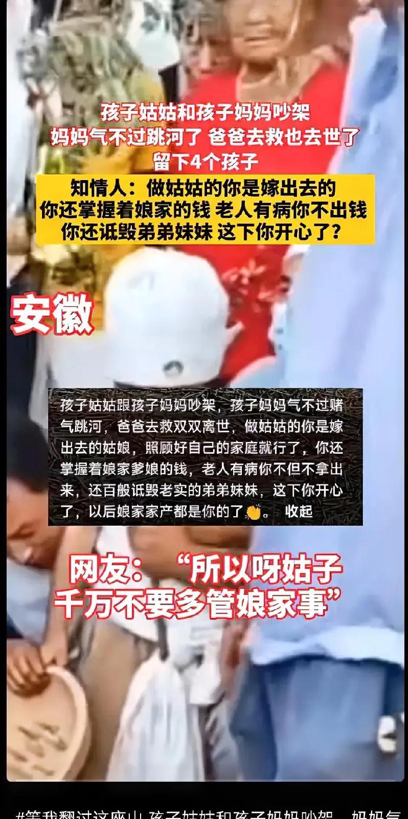 “孩子姑姑和孩子妈妈吵架，孩子妈妈气不过跳河了，孩子爸爸去救也离世了，留下了四个