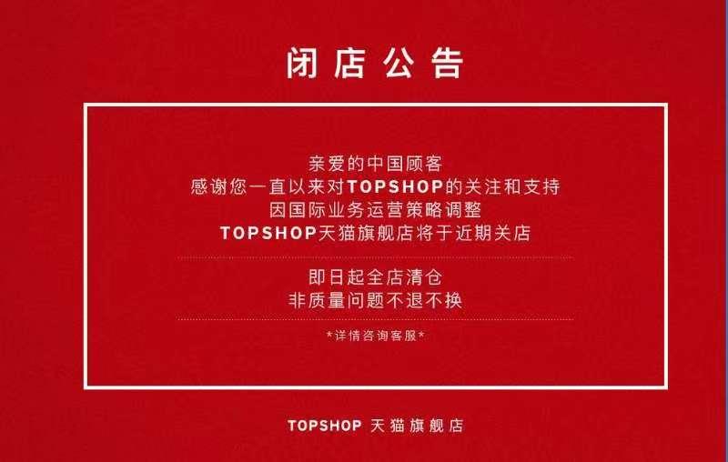 topshop天猫公告正式关店 即日起全店清仓