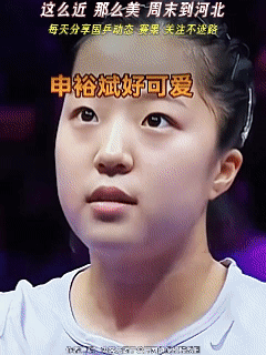 重庆冠军赛爆冷，日本一姐一轮游，小申炸桥成功！值得祝贺。申裕斌3比1战胜桥本