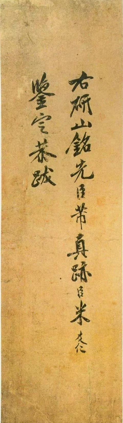 米芾《研山铭》：墨卷里的奇石狂草魂米芾的《研山铭》，是他写给一块奇石的“