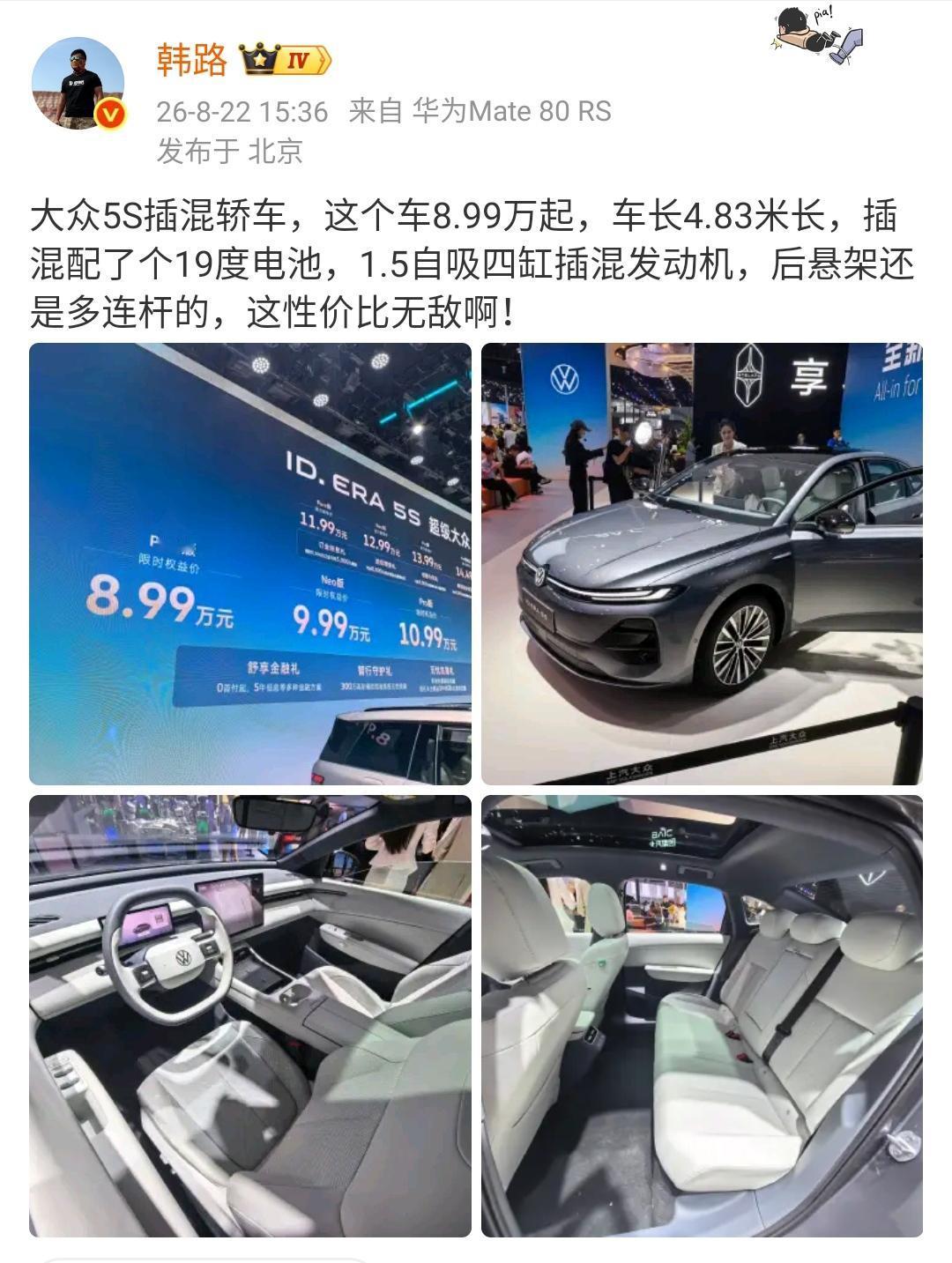 韩路：大众5S插混轿车，这个车8.99万起，车长4.83米长，插混配了个19度电