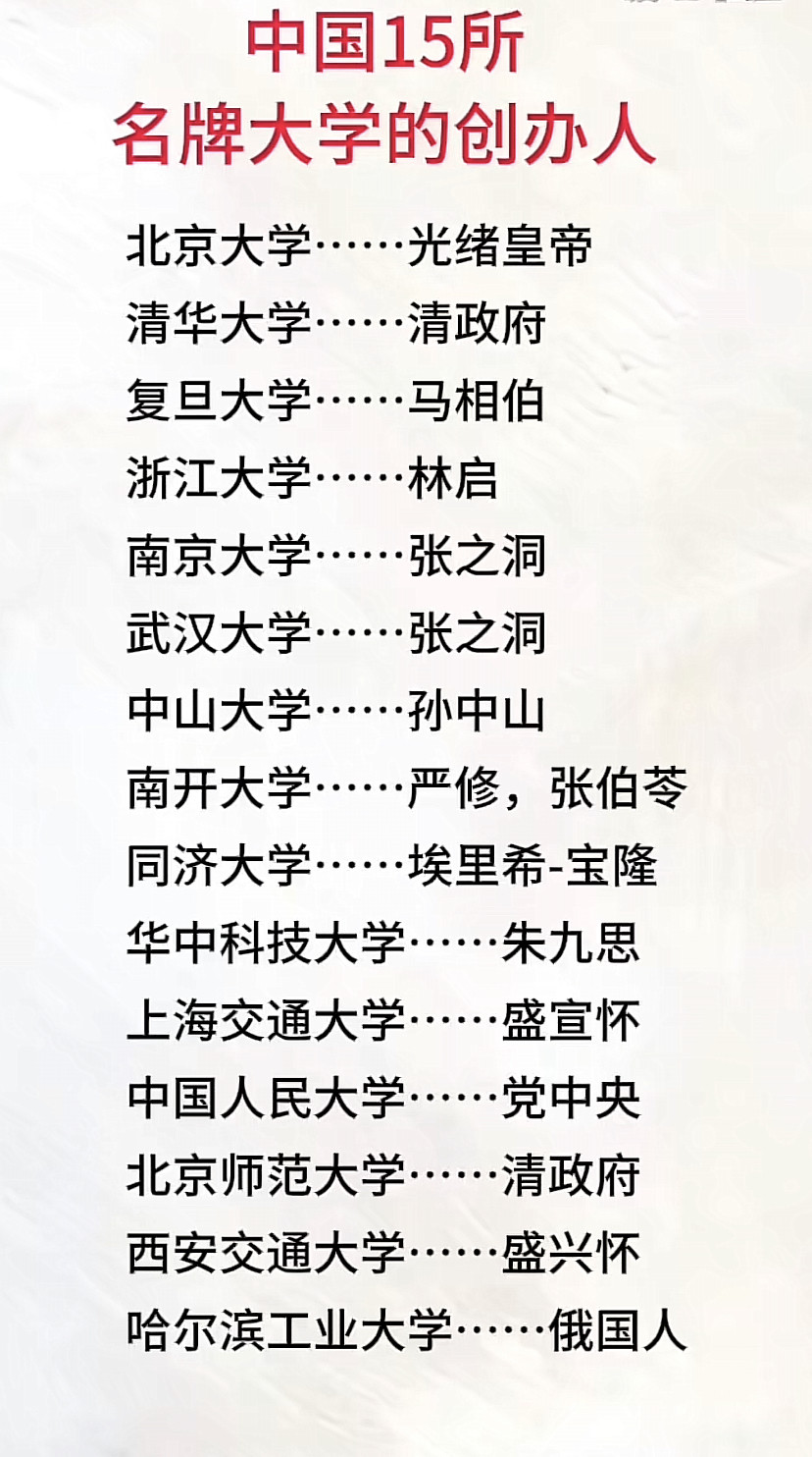 国内15所顶尖大学的创办人看完会让你肃然起敬很多人天天念叨985、211却不知道这些名校的源头是谁这