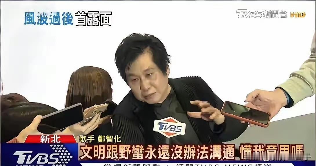 郑智化这个玩意又出来阴阳怪气了，口口声声说什么:文明和野蛮永远没办法沟通。这