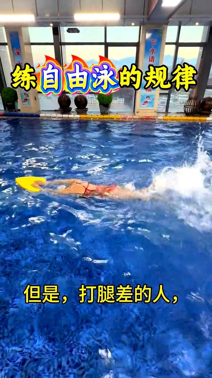 别再傻傻地练划水了。你自由泳游不快、游不远，根本不是胳膊没劲，是你腿废了。