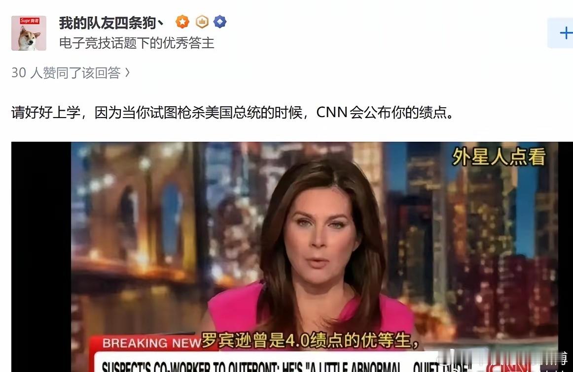 哈哈哈哈哈请好好上学，当你刺杀美国总统的时候，CNN会公布你的绩点🔻