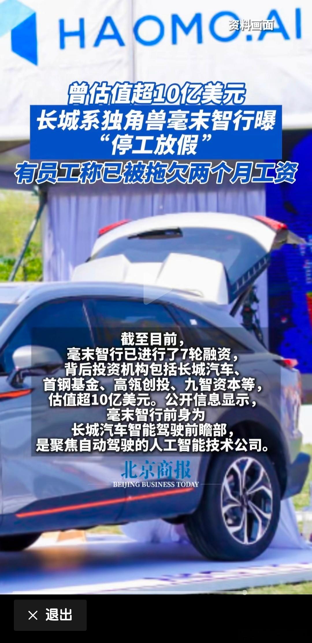 多家媒体都报道了毫末智行停工放假的事~目前长城还没公开回应……