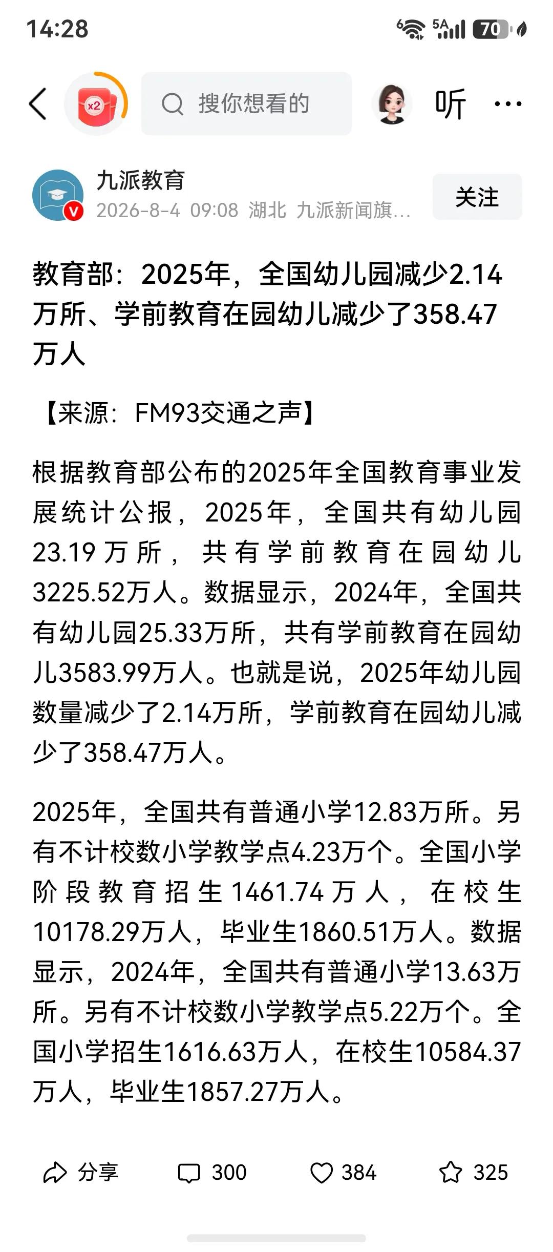 根据统计，幼儿园开始减少了，幼儿也减少了，传导到小学，小学生也开始减少了。所
