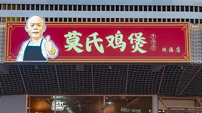 家属称莫氏鸡煲流量过后难盈利6月24日，广东顺德，有记者探访流量退去后的莫氏鸡煲