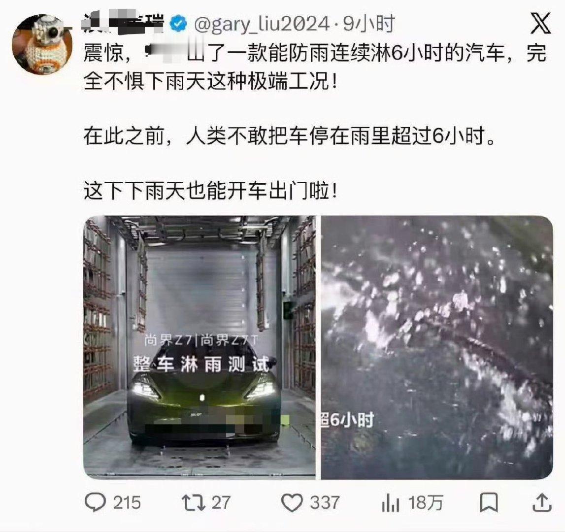 原来汽车不能连续淋雨6小时啊，那除了肖战尚界，其他车主可要小心了，出门别忘给车打