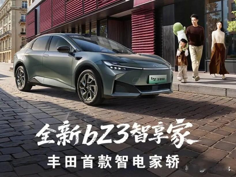 丰田的品质2026款B级bZ3智享家电轿车上市了！外观的颜色闪闪发光，配置更是给
