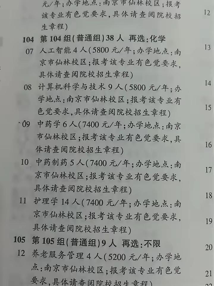 就问江苏这几个学校是不是有点过分？南京中医药大学2026年招生竟然把人工智能、计