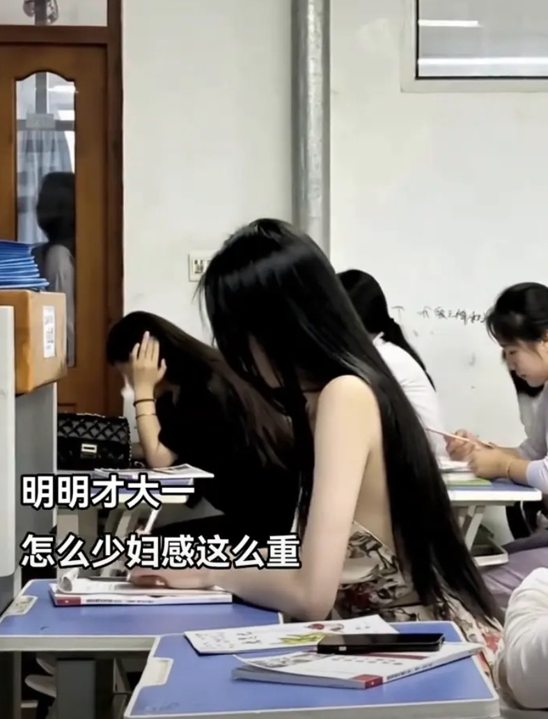 明明才大一，怎么少妇感这么重？