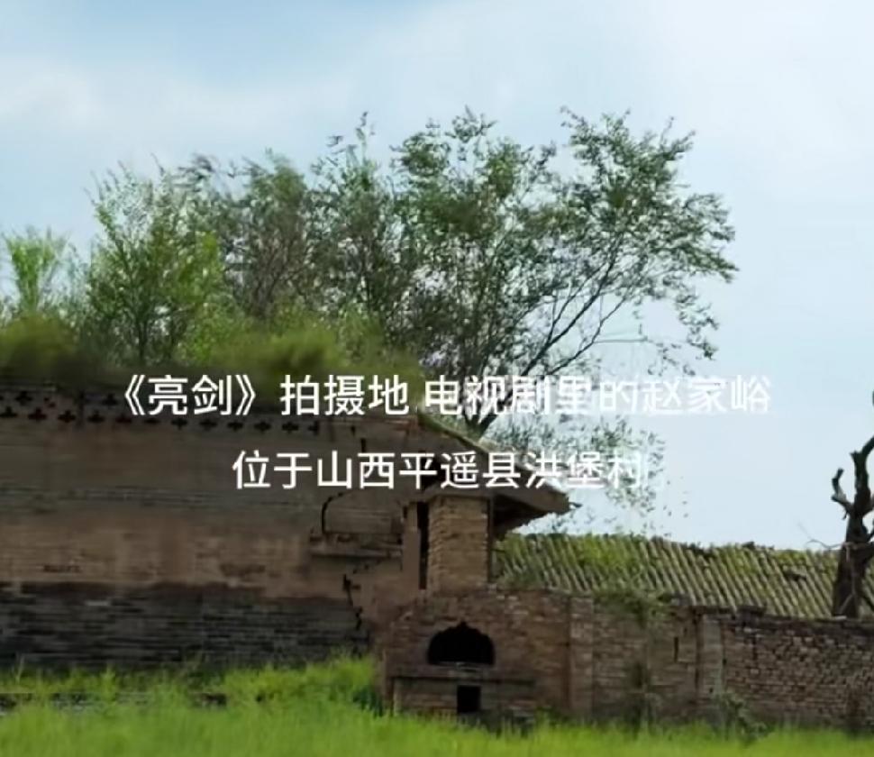 电视剧《亮剑》播出多年热度依旧不减，剧中场景功不可没。其中的赵家峪位于山西平遥县