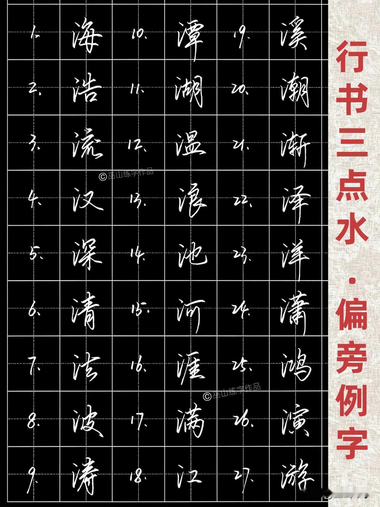 练字必备！硬笔行书27个三点水偏旁例字，钢笔手写自带笔锋，练字要有悟性，学会举一