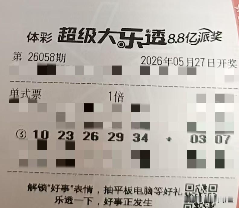 随手拍张照【晒票票】不问收获，但问耕耘。分享大乐透第26058期精选号码，仅供参