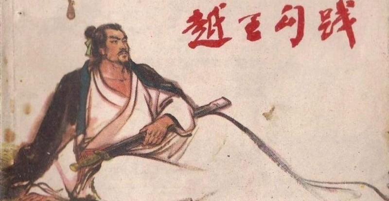 勾践和妻子雅鱼在吴国作人质时，伍子胥命令雅鱼去侍奉晋国使者过夜，得知消息的雅鱼要