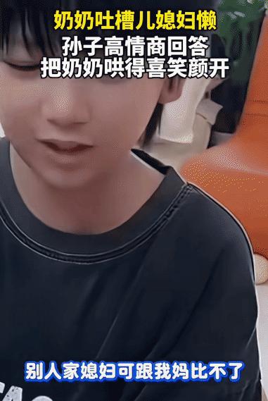 “太搞笑了！”浙江婆婆吐槽儿媳妇爱睡懒觉，孙子几句话神反转，把奶奶哄得喜笑颜开