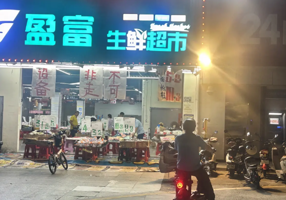 深圳有不少的超市倒闭，门前写着超市所有商品清货打七折！每天都是写着最后三天走，过