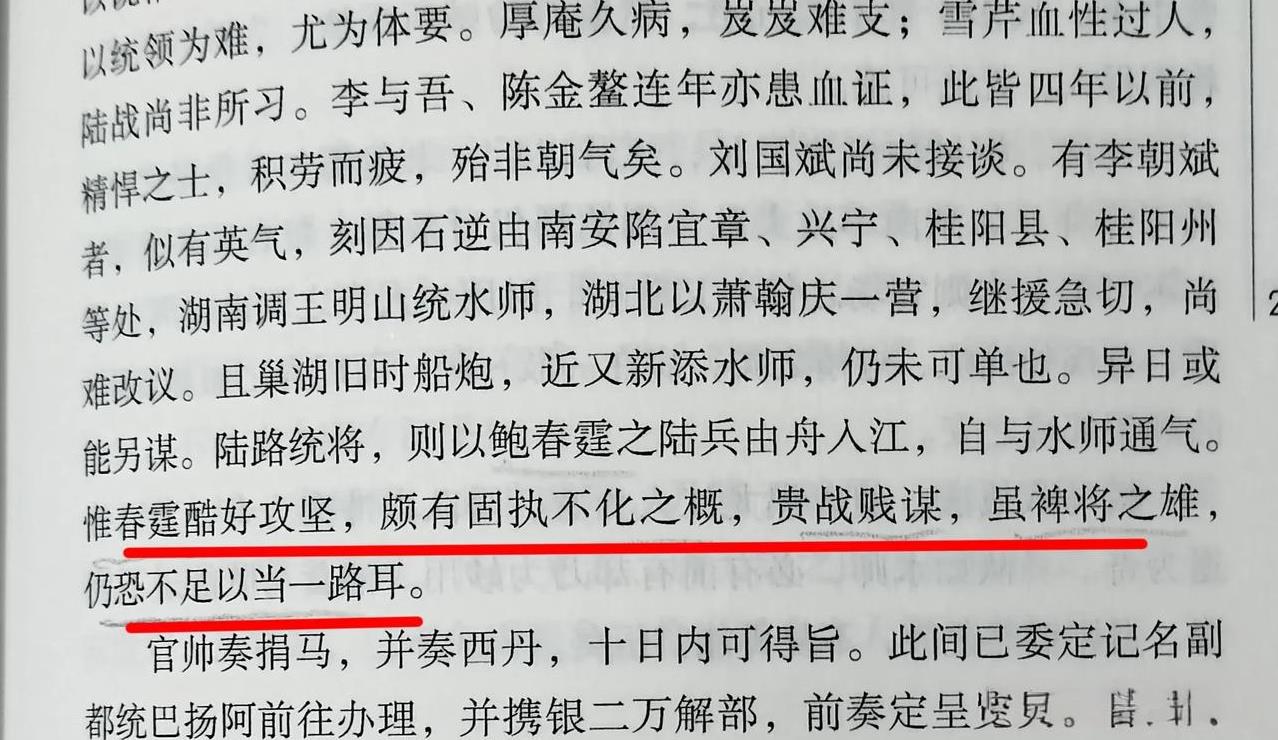 咸丰九年胡林翼致信曾国藩，说鲍超酷好攻坚，颇有固执不化之概，贵战贱谋（重视纯武力