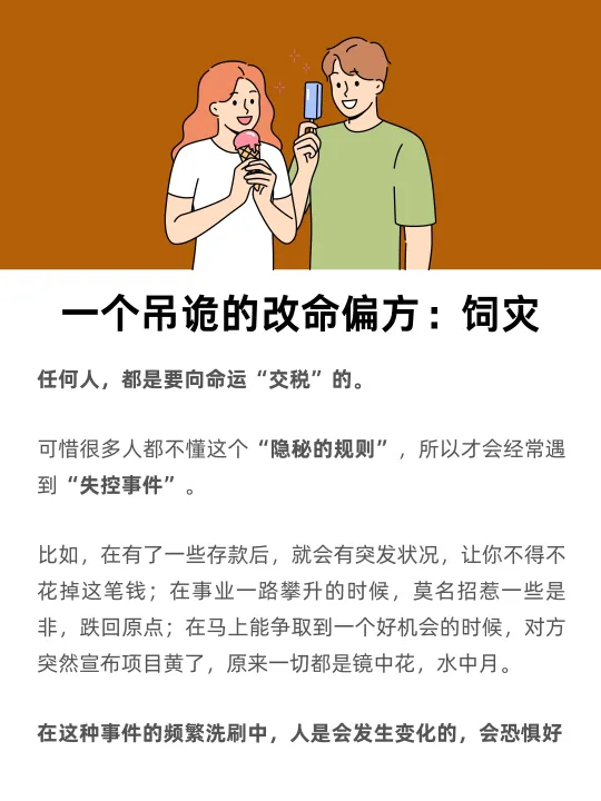一个吊诡的改命偏方：饲灾