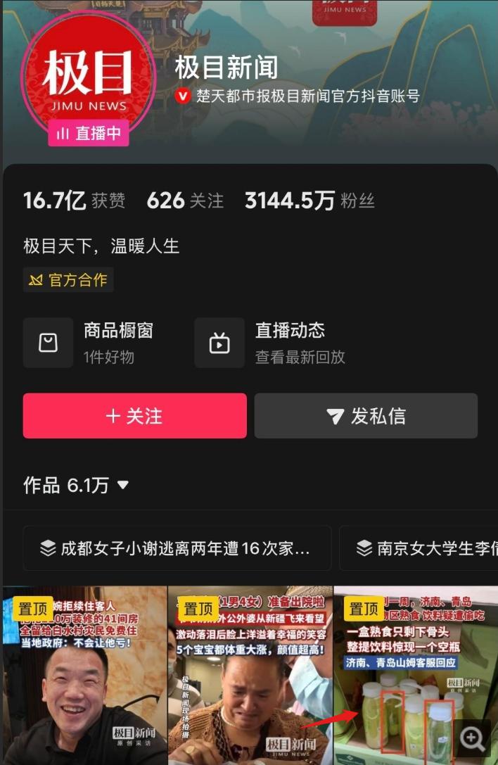 湖北官媒极目新闻，在抖音平台置顶山东山姆偷吃，底下评论对山东可谓是穷凶恶极，十分