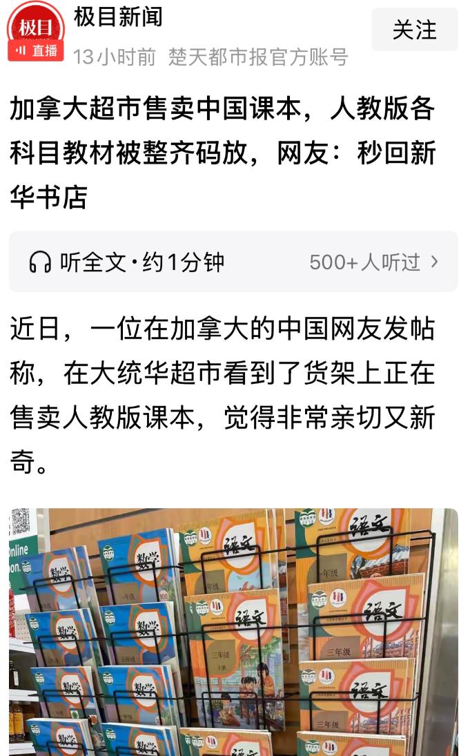 人教版数学语文等教材和一些教辅材料出现在加拿大华人超市，大家怎么看？说白了，