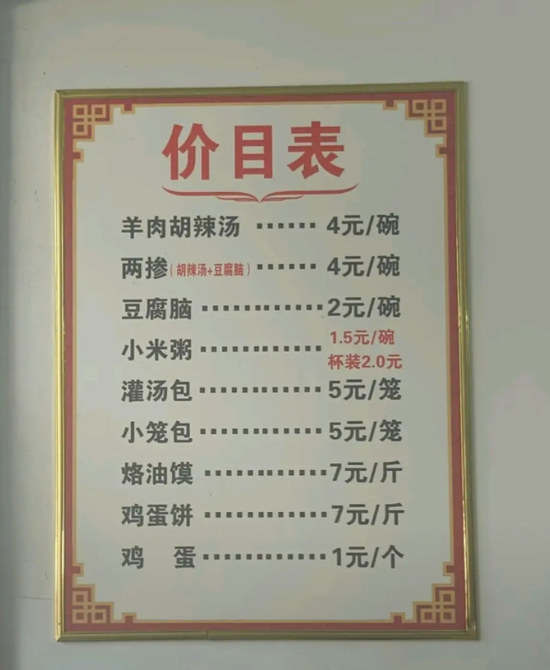 河南路边一家早餐店价格贵不贵？