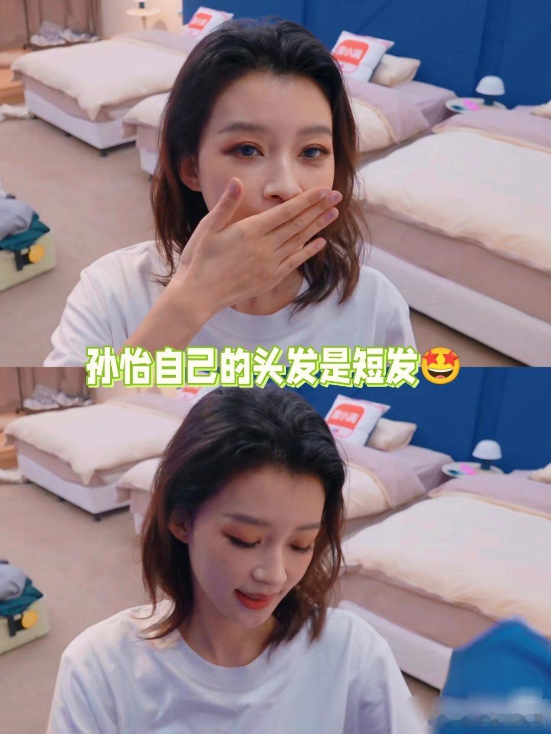 原来孙怡本身是短头发啊，节目里的长发造型都是假发片，这也太真了，完全看不出来哎