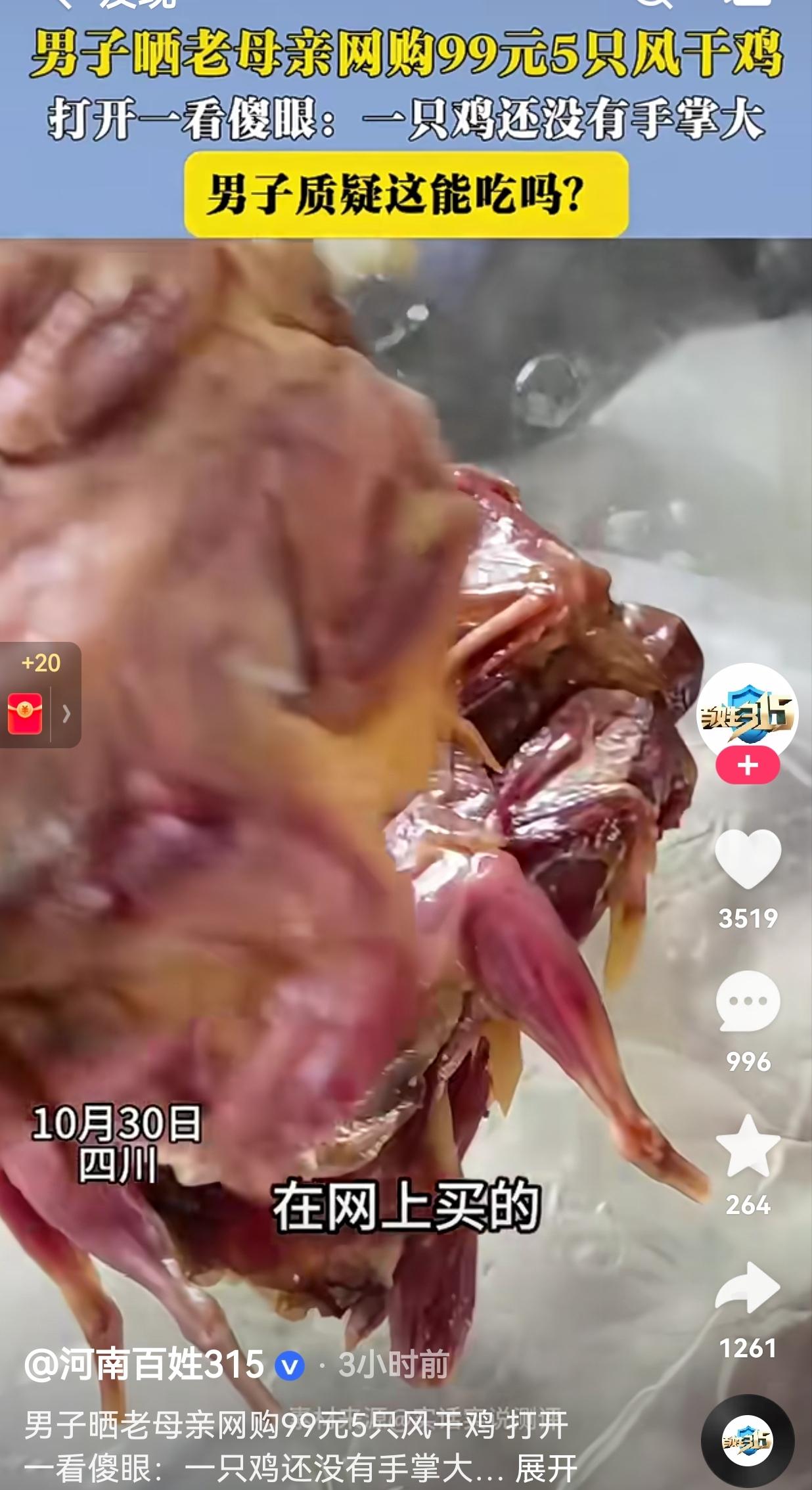 如果说实话,你会再买吗?一男子晒老母亲在网上花99元购买的五只风干鸡,男子打开一