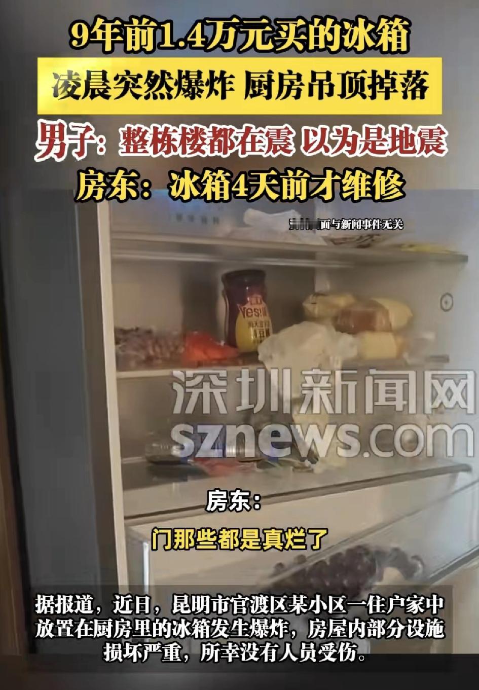昆明一女士称9年前花1.4万元买的冰箱突然发生爆炸，事发前还因为制冷故障，通过啄