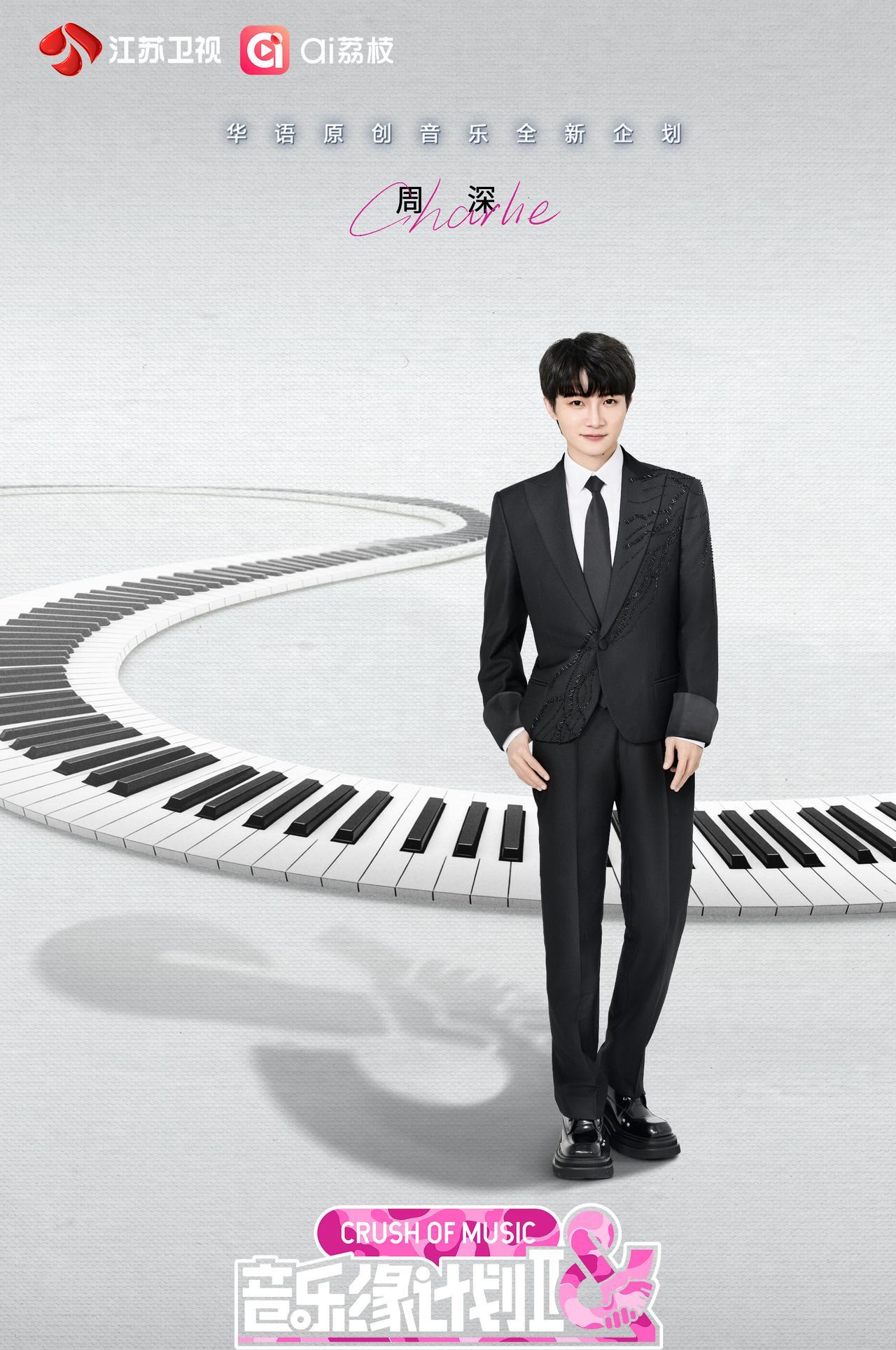 周深加盟音乐缘计划2！官宣了！周深加盟《音乐缘计划2》今天就开始录制了！看瓜