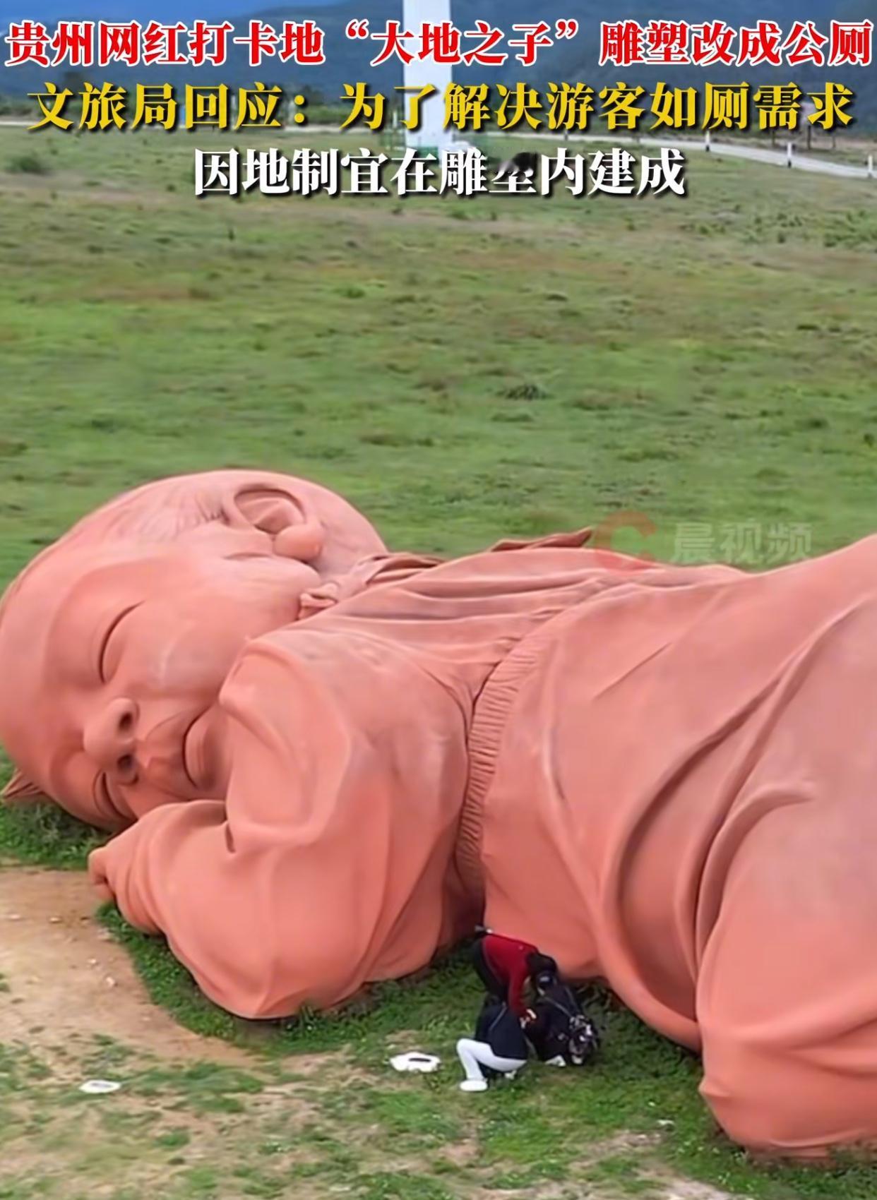 这波操作绝了！贵州“大地之子”雕塑直接改成公厕了！这雕塑本来就没少遭诟病，造