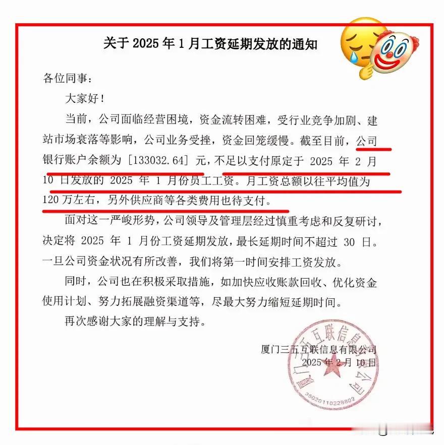 让人嘘嘘！厦门三五互联公司发不出1月份的工资了！账户仅剩下了13万多！网友：“曾