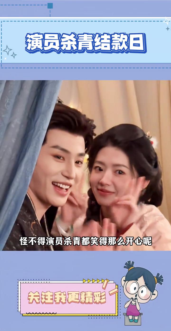 演员杀青结款日。怪不得演员杀青都笑得那么开心，原来杀青日也是结款日。刘宇宁在直