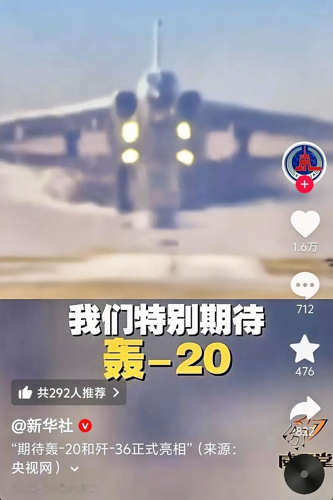 新华社援引1月2日央视网《威虎堂》栏目，明确期待轰-20和歼-36正式亮相。