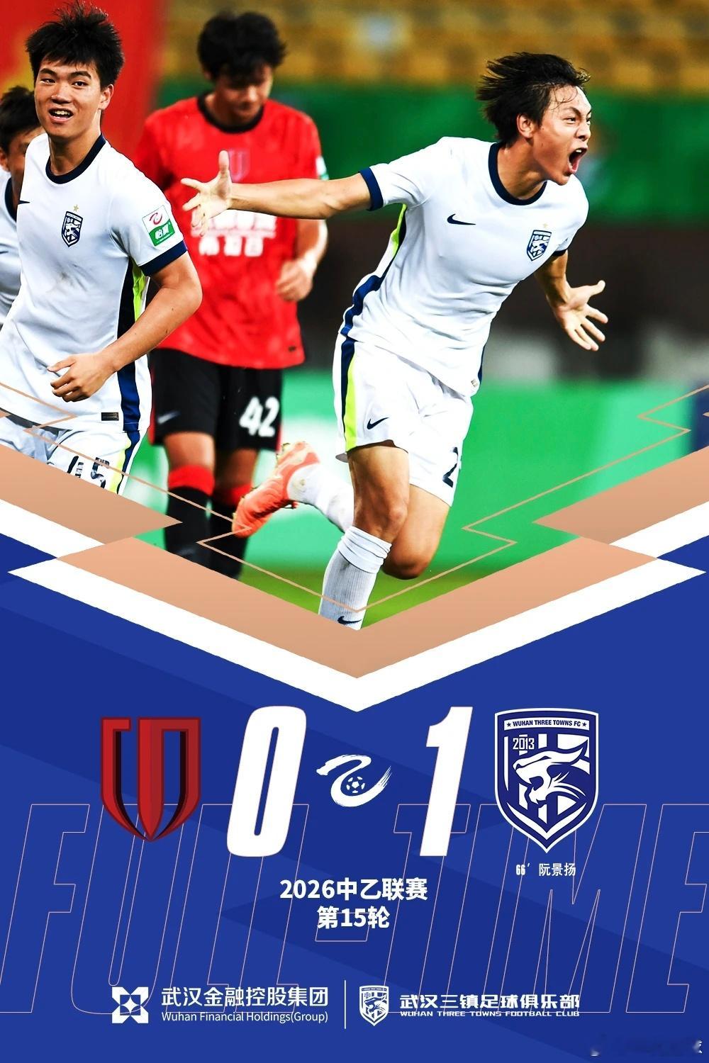 三镇B队迎来赛季首胜！⚽️🔥昨晚中乙第15轮，武汉三镇B队客场1比0力克成都蓉