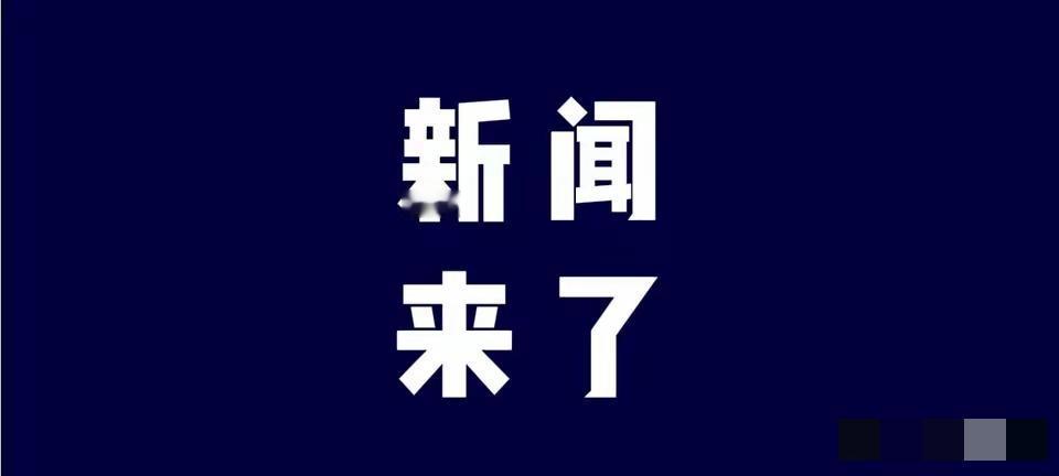 就在今天，11月25号凌晨两点前，刚刚发生的最新消息！第一、喜讯！喜讯！中船沪