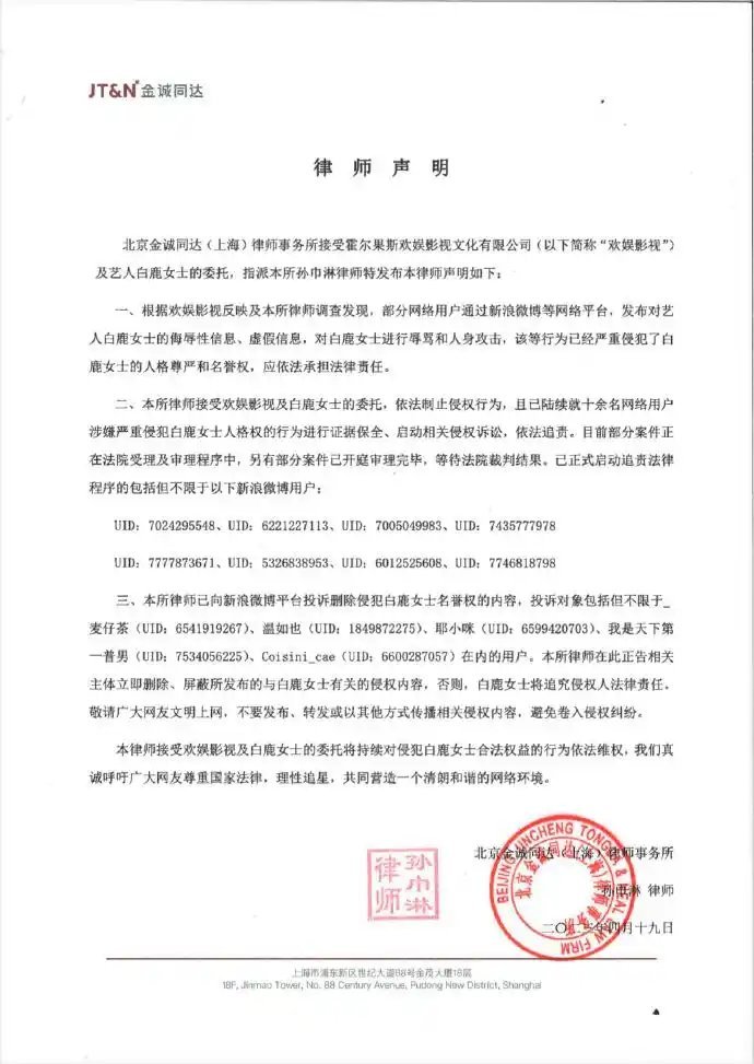 律师声明明确指出，网络上针对白鹿（本名：白梦妍）女士的“学历造假”、“番位造假”