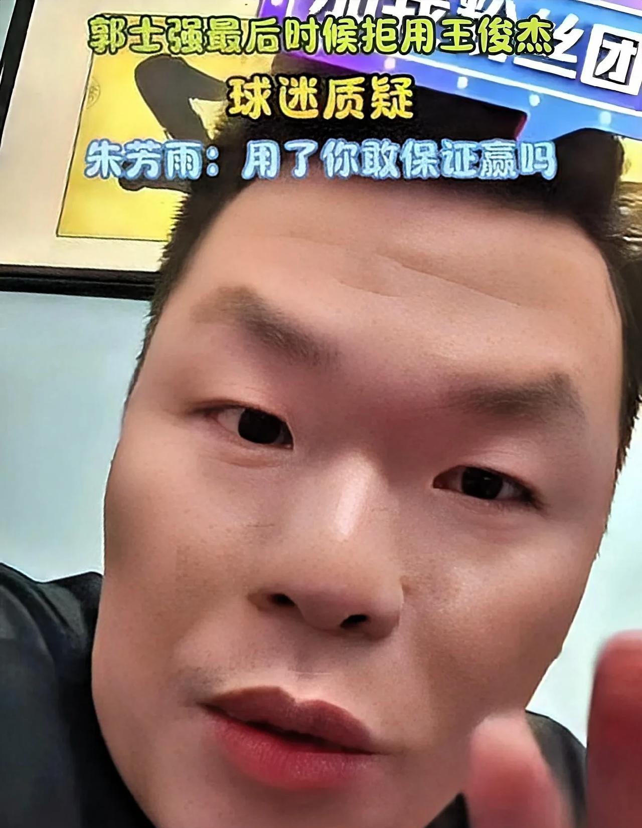 朱总霸气回应球迷质疑郭指导最后不上王俊杰：“有人问我为什么最后不上王俊杰，你能向