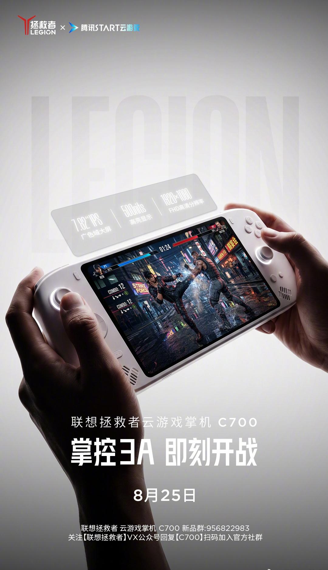 【联想拯救者云游戏掌机C700定档8月25日发布，支持腾讯STAR