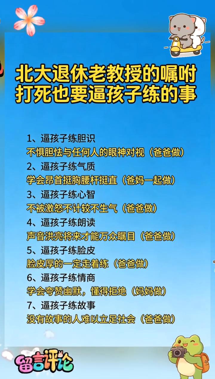 北大退休老教授的嘱咐：打死也要逼孩子练的事。·1、逼孩子练胆识：不惧胆怯与任何